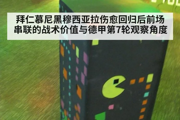 拜仁慕尼黑穆西亚拉伤愈回归后前场串联的战术价值与德甲第7轮观察角度