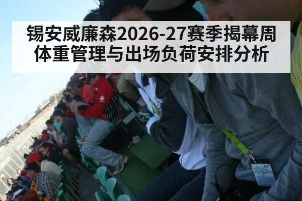 锡安威廉森2026-27赛季揭幕周体重管理与出场负荷安排分析